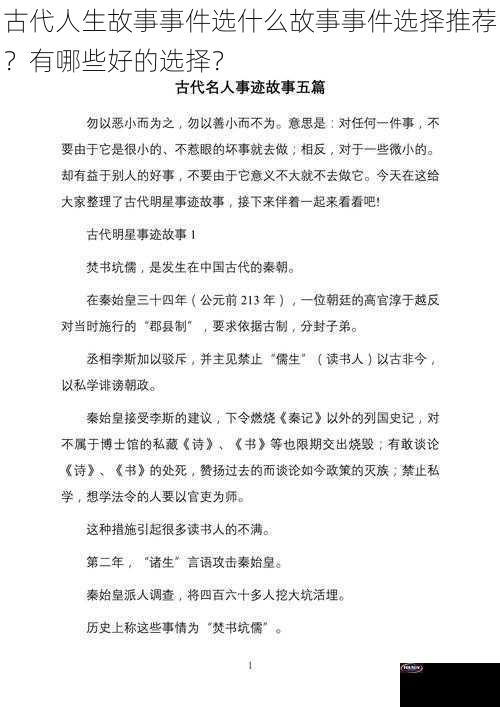 古代人生故事事件选什么故事事件选择推荐？有哪些好的选择？