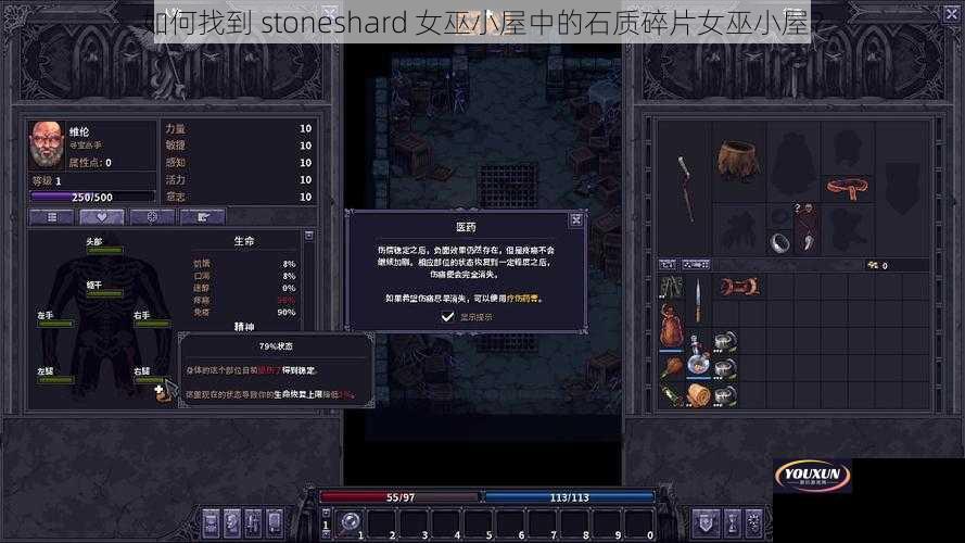 如何找到 stoneshard 女巫小屋中的石质碎片女巫小屋？