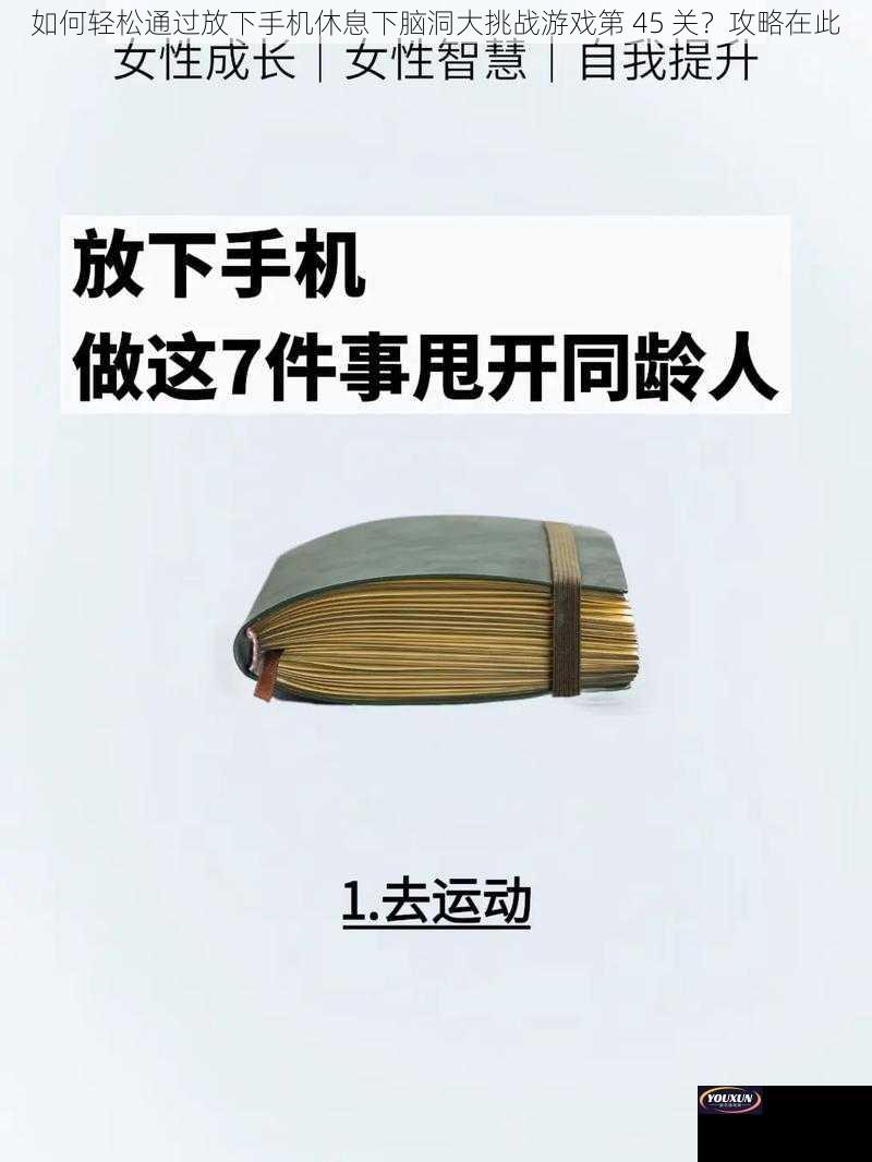 如何轻松通过放下手机休息下脑洞大挑战游戏第 45 关？攻略在此