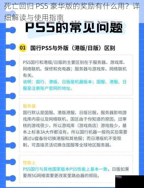 死亡回归 PS5 豪华版的奖励有什么用？详细解读与使用指南