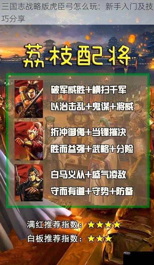 三国志战略版虎臣弓怎么玩：新手入门及技巧分享