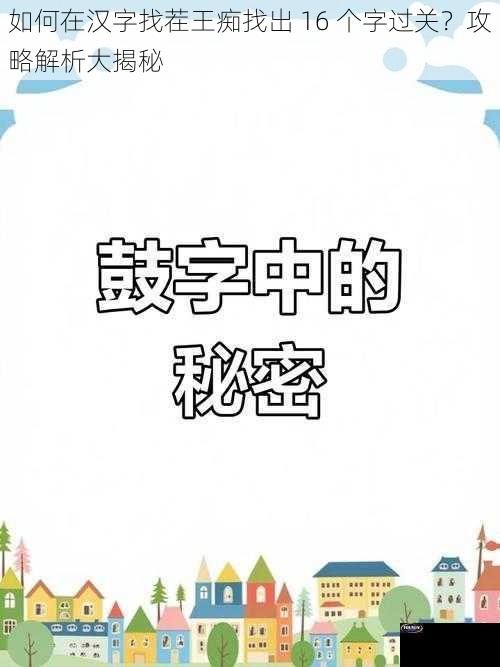 如何在汉字找茬王痴找出 16 个字过关？攻略解析大揭秘