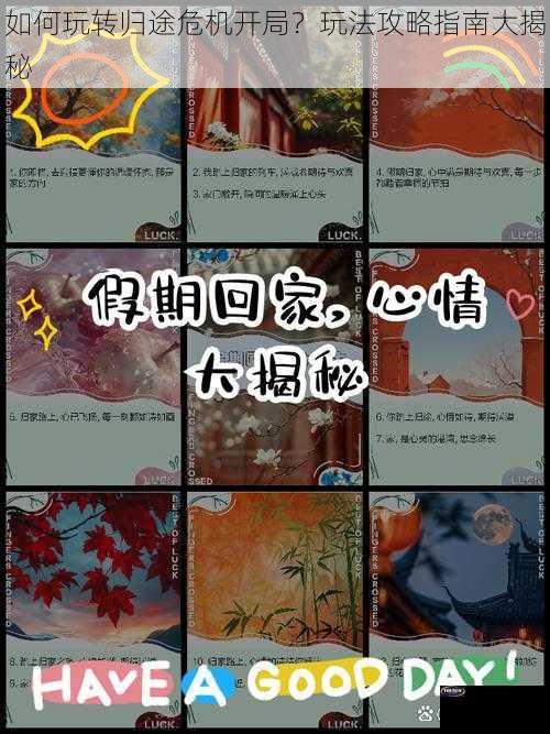 如何玩转归途危机开局？玩法攻略指南大揭秘