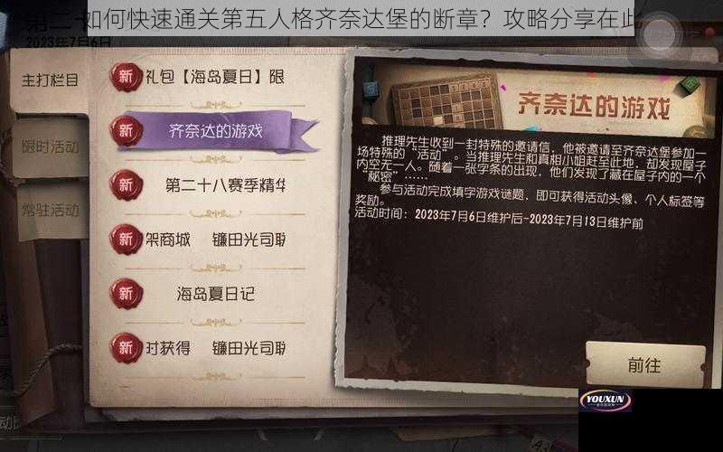 如何快速通关第五人格齐奈达堡的断章？攻略分享在此