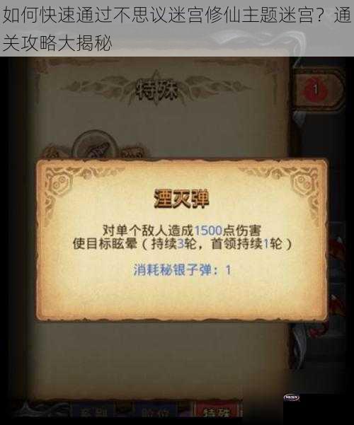 如何快速通过不思议迷宫修仙主题迷宫？通关攻略大揭秘