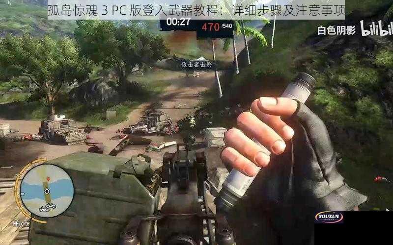 孤岛惊魂 3 PC 版登入武器教程：详细步骤及注意事项