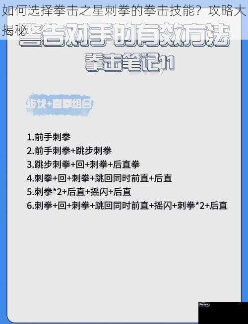 如何选择拳击之星刺拳的拳击技能？攻略大揭秘