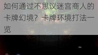 如何通过不思议迷宫商人的卡牌幻境？卡牌环境打法一览