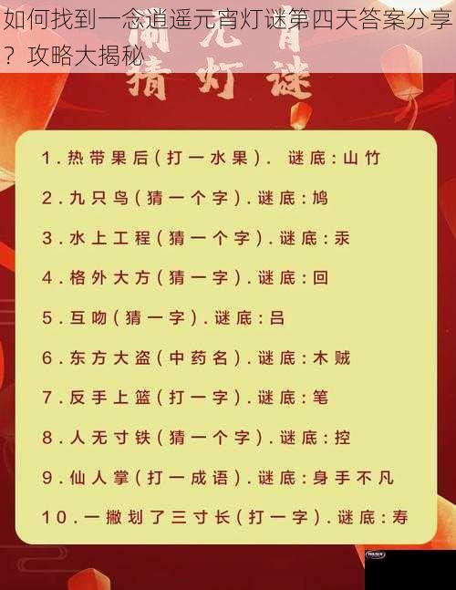 如何找到一念逍遥元宵灯谜第四天答案分享？攻略大揭秘