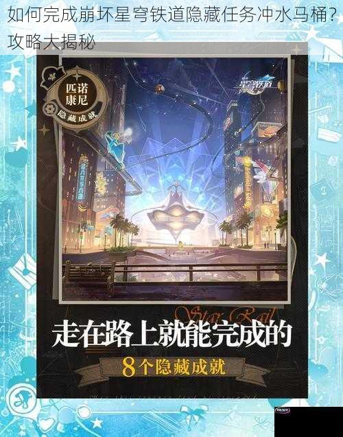 如何完成崩坏星穹铁道隐藏任务冲水马桶？攻略大揭秘