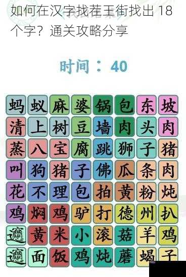 如何在汉字找茬王街找出 18 个字？通关攻略分享