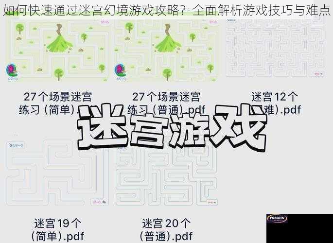 如何快速通过迷宫幻境游戏攻略？全面解析游戏技巧与难点