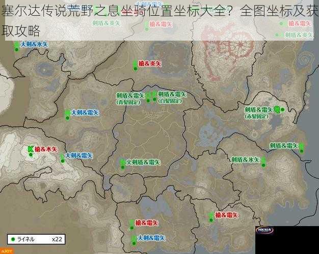 塞尔达传说荒野之息坐骑位置坐标大全？全图坐标及获取攻略
