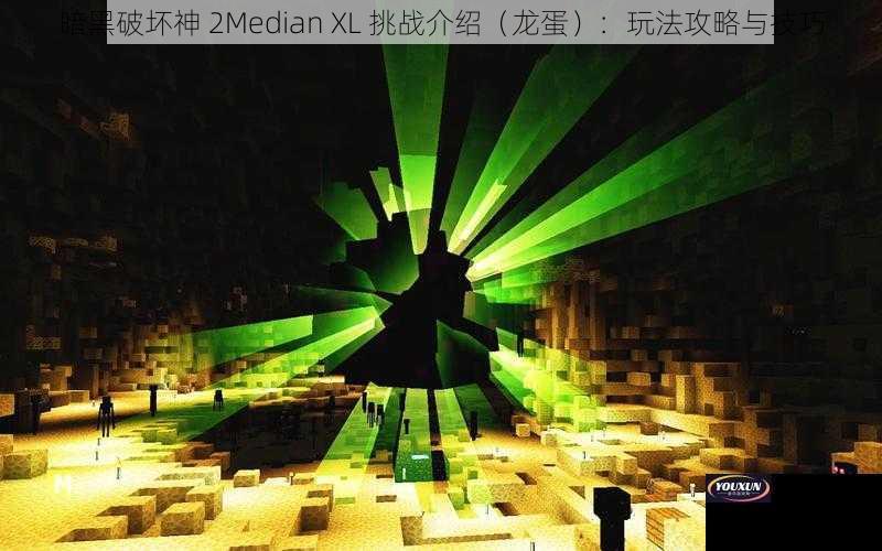 暗黑破坏神 2Median XL 挑战介绍（龙蛋）：玩法攻略与技巧