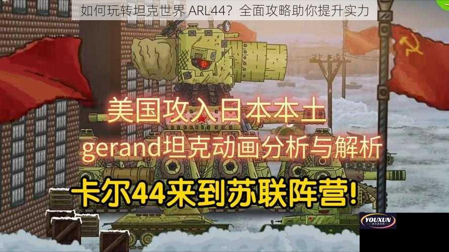 如何玩转坦克世界 ARL44？全面攻略助你提升实力