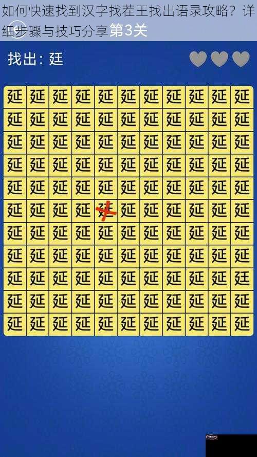如何快速找到汉字找茬王找出语录攻略？详细步骤与技巧分享
