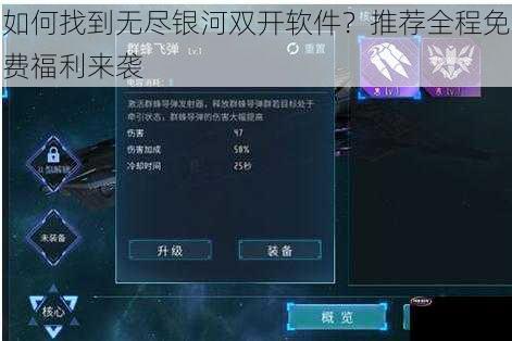 如何找到无尽银河双开软件？推荐全程免费福利来袭