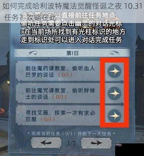 如何完成哈利波特魔法觉醒怪诞之夜 10.31 任务？攻略在此