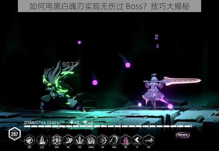 如何用黑白魂刃实现无伤过 Boss？技巧大揭秘