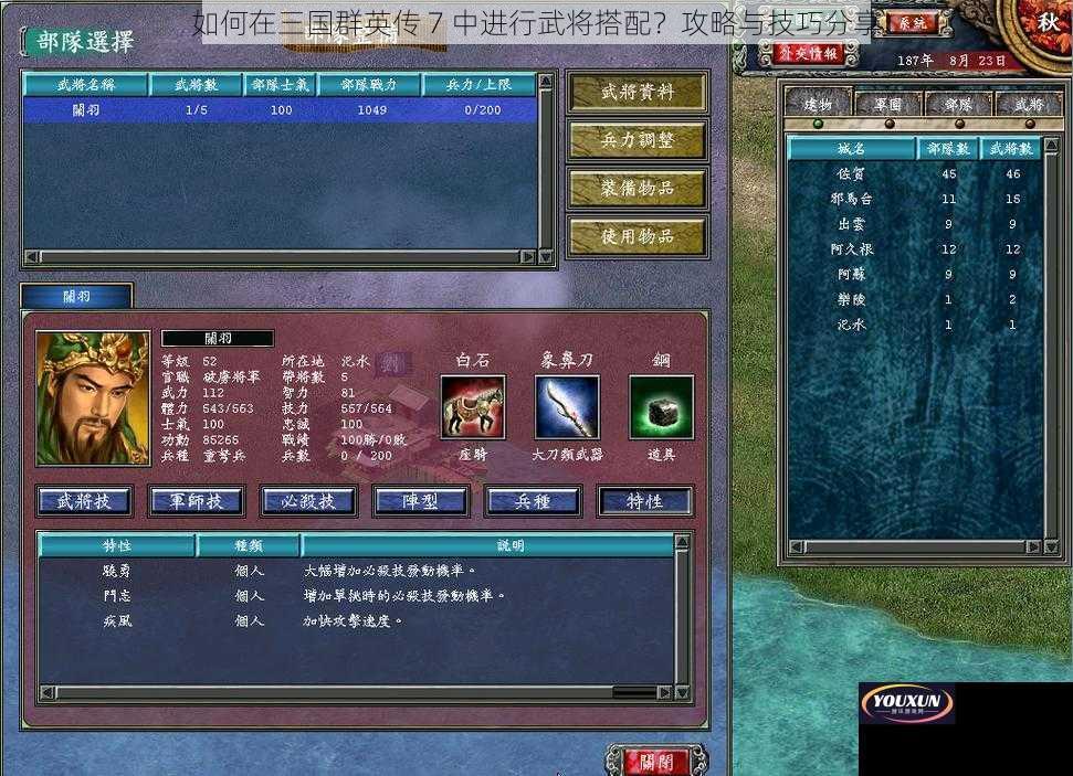 如何在三国群英传 7 中进行武将搭配？攻略与技巧分享