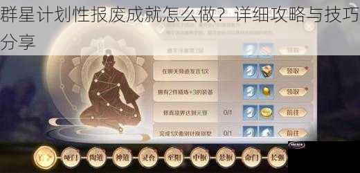 群星计划性报废成就怎么做？详细攻略与技巧分享