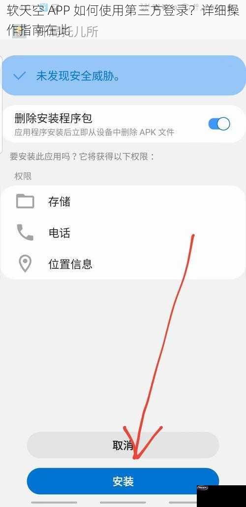 软天空 APP 如何使用第三方登录？详细操作指南在此