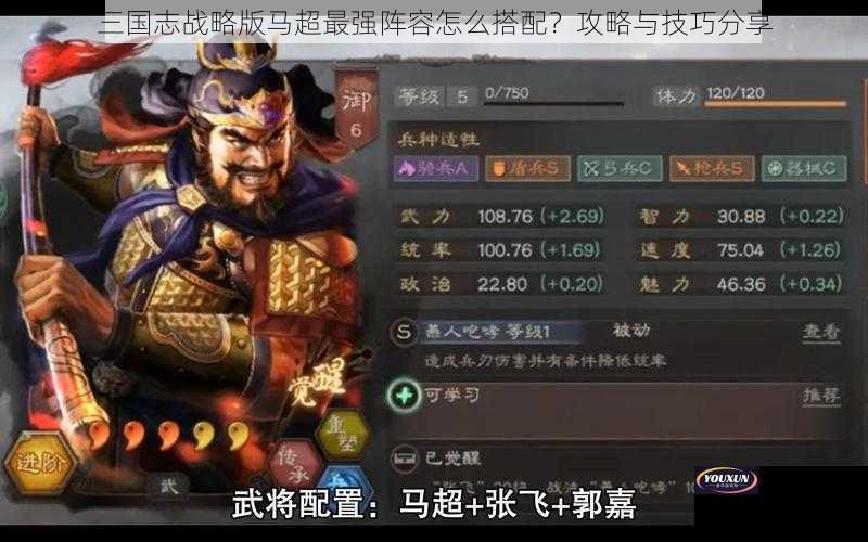 三国志战略版马超最强阵容怎么搭配？攻略与技巧分享