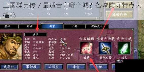 三国群英传 7 最适合守哪个城？各城防守特点大揭秘