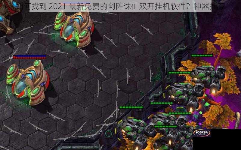 如何找到 2021 最新免费的剑阵诛仙双开挂机软件？神器推荐