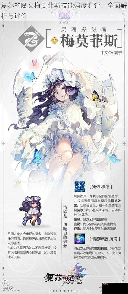 复苏的魔女梅莫菲斯技能强度测评：全面解析与评价