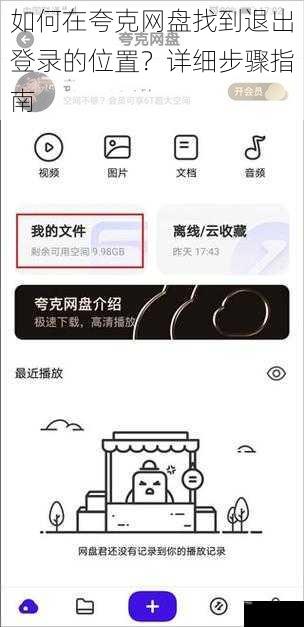 如何在夸克网盘找到退出登录的位置？详细步骤指南