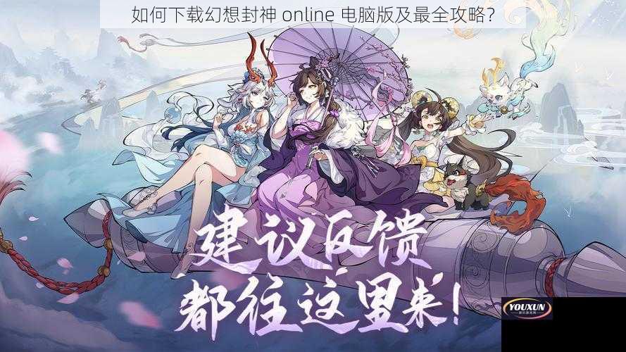 如何下载幻想封神 online 电脑版及最全攻略？