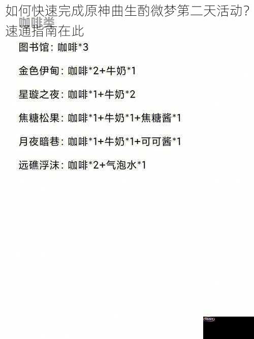 如何快速完成原神曲生酌微梦第二天活动？速通指南在此