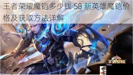 王者荣耀魔铠多少钱 S8 新英雄魔铠价格及获取方法详解