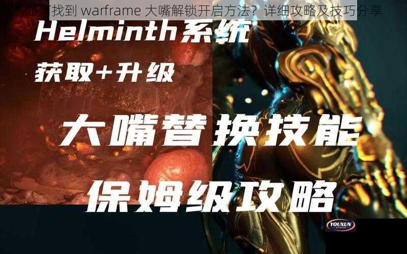 如何找到 warframe 大嘴解锁开启方法？详细攻略及技巧分享