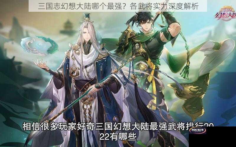 三国志幻想大陆哪个最强？各武将实力深度解析