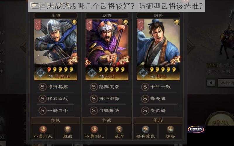 三国志战略版哪几个武将较好？防御型武将该选谁？