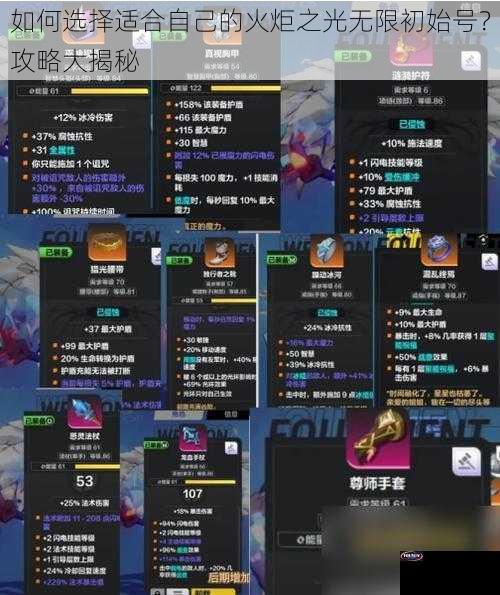 如何选择适合自己的火炬之光无限初始号？攻略大揭秘