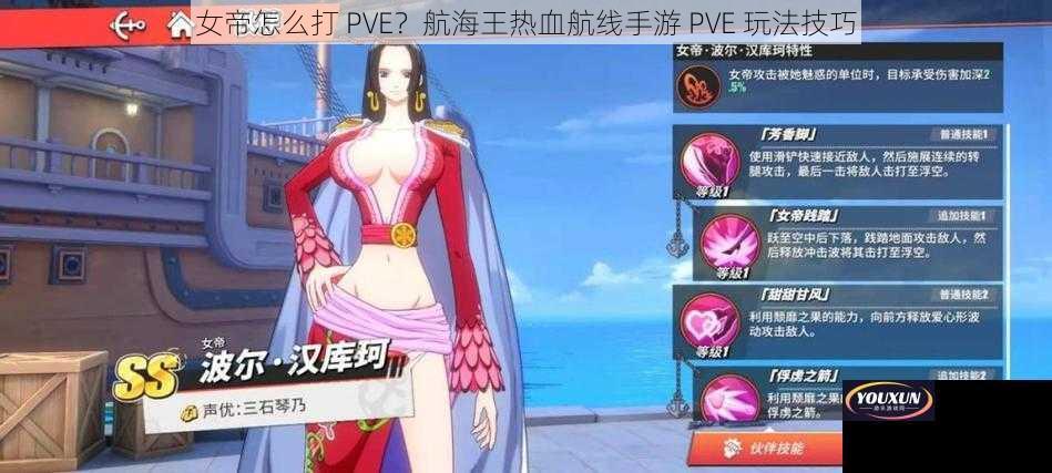 女帝怎么打 PVE？航海王热血航线手游 PVE 玩法技巧