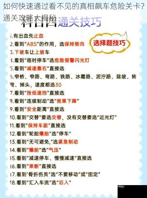 如何快速通过看不见的真相飙车危险关卡？通关攻略大揭秘