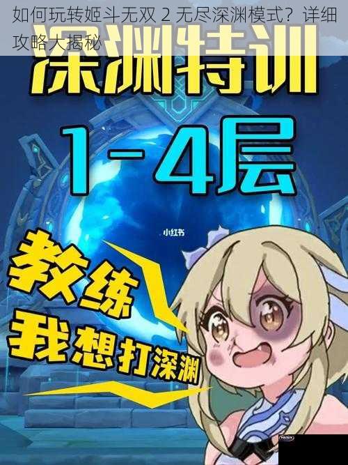 如何玩转姬斗无双 2 无尽深渊模式？详细攻略大揭秘