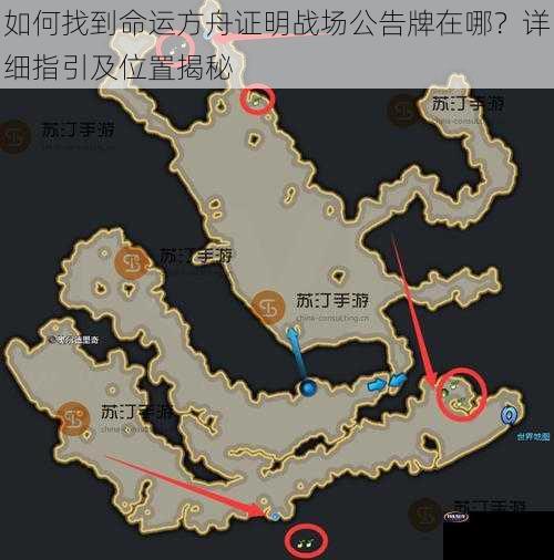 如何找到命运方舟证明战场公告牌在哪？详细指引及位置揭秘