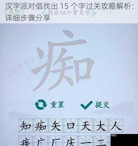 汉字派对倡找出 15 个字过关攻略解析：详细步骤分享