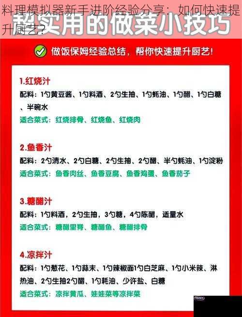 料理模拟器新手进阶经验分享：如何快速提升厨艺？