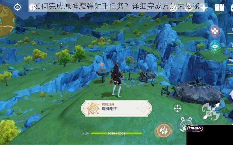 如何完成原神魔弹射手任务？详细完成方法大揭秘