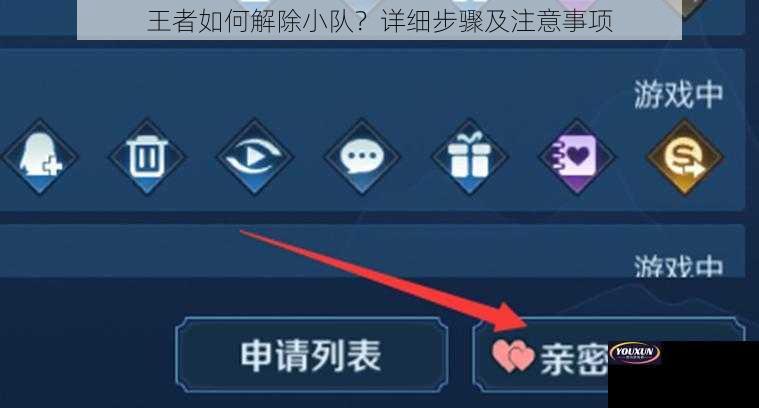 王者如何解除小队？详细步骤及注意事项