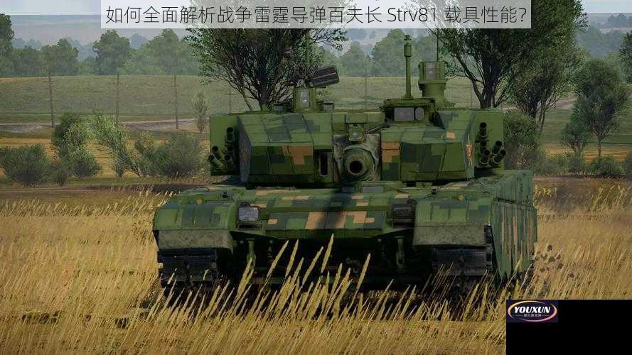 如何全面解析战争雷霆导弹百夫长 Strv81 载具性能？