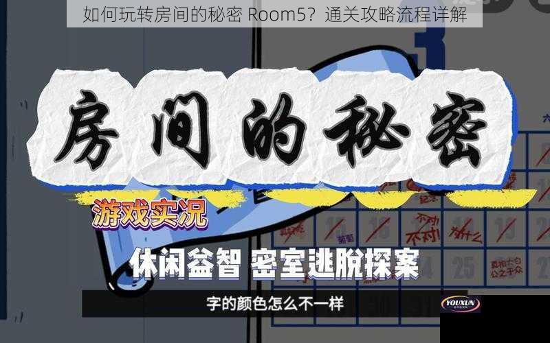 如何玩转房间的秘密 Room5？通关攻略流程详解