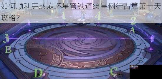 如何顺利完成崩坏星穹铁道绘星例行占算第一天攻略？