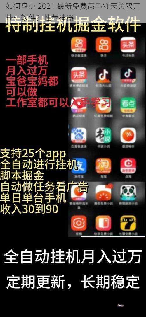 如何盘点 2021 最新免费策马守天关双开挂机软件？推荐神器